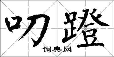 翁闓運叨蹬楷書怎么寫