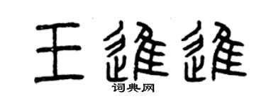 曾慶福王進進篆書個性簽名怎么寫