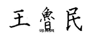 何伯昌王魯民楷書個性簽名怎么寫