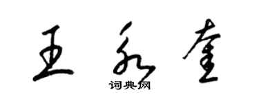 梁錦英王永奎草書個性簽名怎么寫