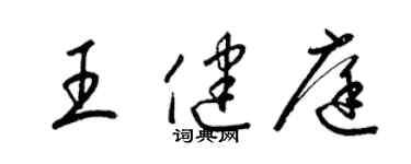 梁錦英王健庭草書個性簽名怎么寫