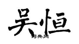 翁闓運吳恆楷書個性簽名怎么寫