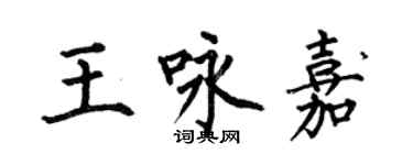 何伯昌王詠嘉楷書個性簽名怎么寫