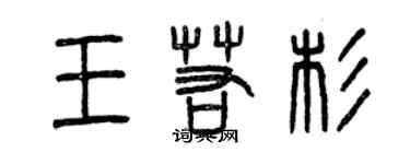 曾慶福王若杉篆書個性簽名怎么寫