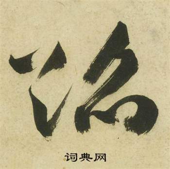 曹植詩四首中祝枝山的寫法