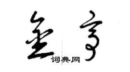 曾慶福金亭草書個性簽名怎么寫
