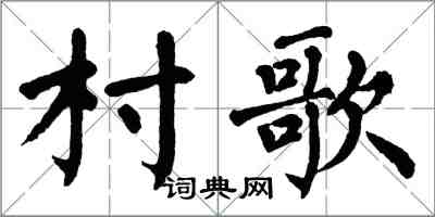 翁闓運村歌楷書怎么寫