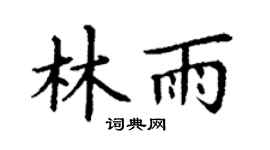 丁謙林雨楷書個性簽名怎么寫