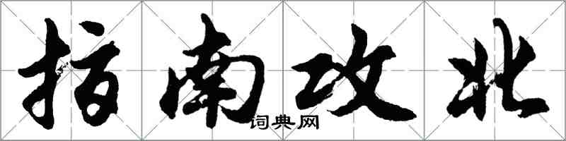 胡問遂指南攻北行書怎么寫