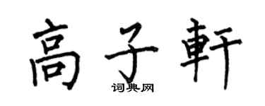 何伯昌高子軒楷書個性簽名怎么寫