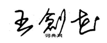 朱錫榮王創花草書個性簽名怎么寫