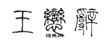 陳聲遠王戀辭篆書個性簽名怎么寫