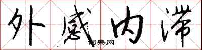 錢沛雲外感內滯行書怎么寫