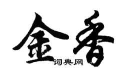胡問遂金香行書個性簽名怎么寫