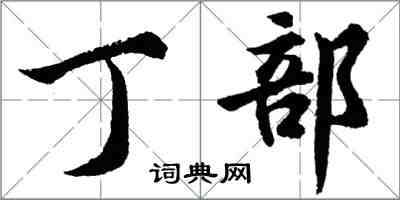 胡問遂丁部行書怎么寫