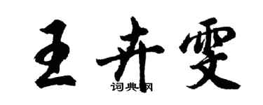 胡問遂王卉雯行書個性簽名怎么寫