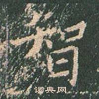 王玄宗在王洪範碑中寫的智