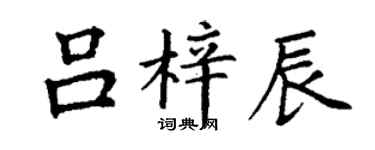 丁謙呂梓辰楷書個性簽名怎么寫