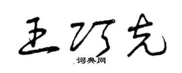 曾慶福王巧克草書個性簽名怎么寫