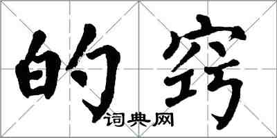 翁闓運的竅楷書怎么寫