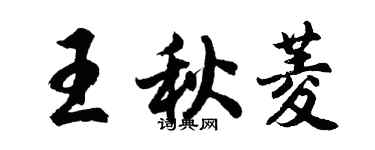 胡問遂王秋菱行書個性簽名怎么寫