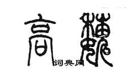 陳墨高巍篆書個性簽名怎么寫