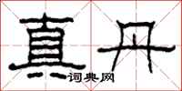 柯春海真丹隸書怎么寫
