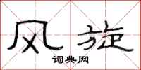 范連陞風旋隸書怎么寫