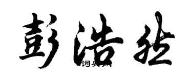 胡問遂彭浩然行書個性簽名怎么寫