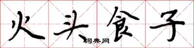 周炳元火頭食子楷書怎么寫