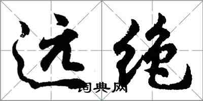 胡問遂遠絕行書怎么寫