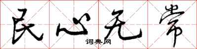 曾慶福民心無常行書怎么寫