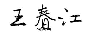 曾慶福王春江行書個性簽名怎么寫