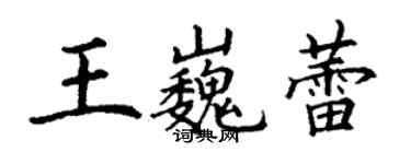 丁謙王巍蕾楷書個性簽名怎么寫
