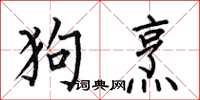 何伯昌狗烹楷書怎么寫