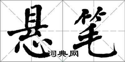 翁闓運懸筆楷書怎么寫