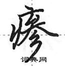 田英章寫的硬筆行書瘮