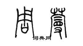 陳墨周蔓篆書個性簽名怎么寫