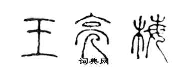 陳聲遠王亮梅篆書個性簽名怎么寫