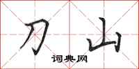 田英章刀山行書怎么寫
