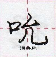 龐中華寫的硬筆行書吮