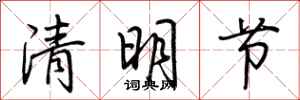 荊霄鵬清明節行書怎么寫