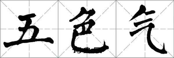 翁闓運五色氣楷書怎么寫