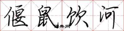 荊霄鵬偃鼠飲河行書怎么寫
