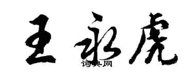 胡問遂王永虎行書個性簽名怎么寫