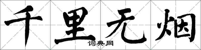 翁闓運千里無煙楷書怎么寫