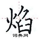 田英章寫的硬筆楷書焰