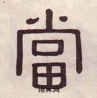 黃葆戉千字文中當的寫法