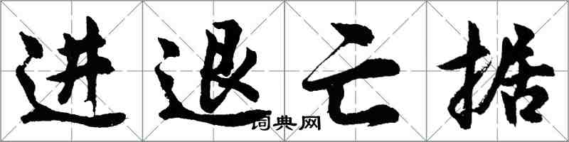 胡問遂進退亡據行書怎么寫