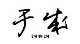 朱錫榮於成草書個性簽名怎么寫